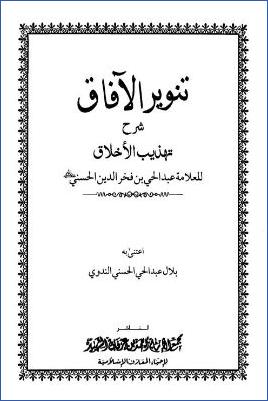 تنوير الآفاق شرح تهذيب الأخلاق pdf