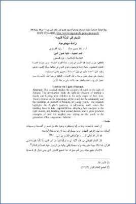 الشباب في السنة النبوية دراسة موضوعية pdf