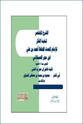 الشرح المختصر لنخبة الفكر للإمام ابن حجر العسقلاني pdf