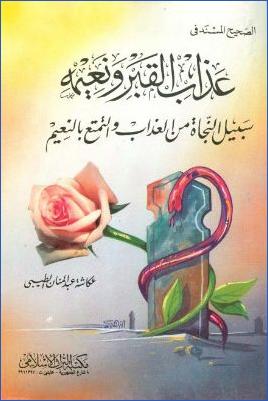 الصحيح المسند في عذاب القبر ونعيمه pdf