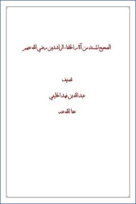 الصحيح المسند من آثار الخلفاء الراشدين رضي الله عنهم pdf