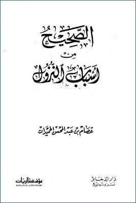 الصحيح من أسباب النزول pdf