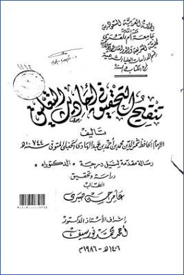 تنقيح التحقيق في أحاديث التعليق لابن عبد الهادي الحنبلي pdf