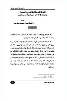 ألفاظ المفاضلة في الجرح والتعديل وأثرها في الحكم على الرواة ومروياتهم pdf