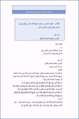 الفوائد العشر من حديث حذيفة كان الناس يسألون رسول الله عن الخير وكنت أسأله عن الشر pdf