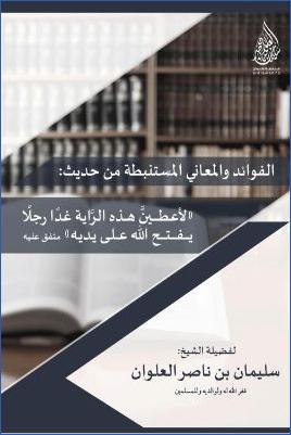 الفوائد والمعاني المستنبطة من حديث لأعطين هذه الراية غدا رجلا يفتح الله على يديه pdf