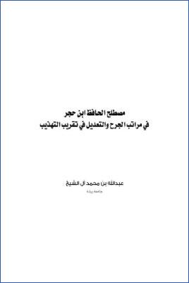 مصطلح الحافظ ابن حجر في مراتب الجرح والتعديل في تقريب التهذيب pdf