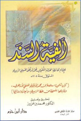 ألفية السند pdf
