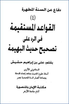 القواعد المستقيمة في الرد على تصحيح حديث البهيمة pdf