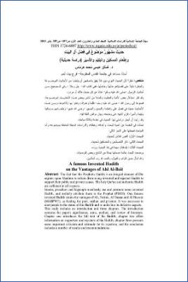 حديث مشهور موضوع في فضل آل البيت وإطعام المسكين واليتيم والأسير pdf