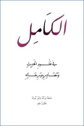 الكامل في علوم الحديث ومصادره ورجاله pdf