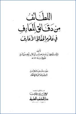 اللطائف من دقائق المعارف في علوم الحفاظ الأعارف pdf