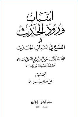 أسباب ورود الحديث أو اللمع في أسباب الحديث تحقيقا وتعليقا ودراسة pdf