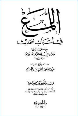 اللمع في أسباب الحديث pdf