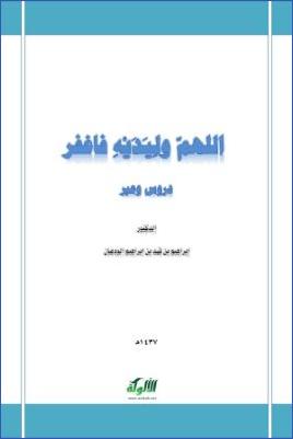 اللهم وليديه فاغفر دروس وعبر pdf