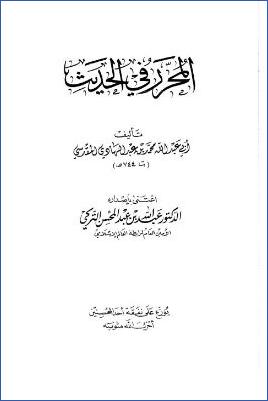 المحرر في الحديث pdf