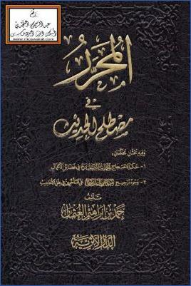 المحرر في مصطلح الحديث وفيه بحثان محكمان pdf