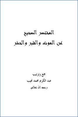 المختصر الصحيح عن الموت والقبر والحشر pdf