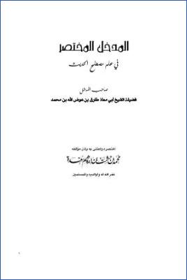 المدخل المختصر في علم مصطلح الحديث pdf