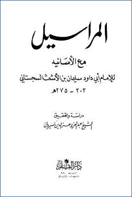 المراسيل مع الأسانيد pdf