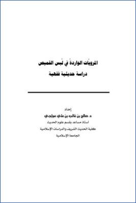 التابعون الثقات المتكلم في سماعهم من الصحابة ممن لهم رواية عنهم في الكتب الستة من حرف السين إلى آخر حرف العين جمعا ودر pdf