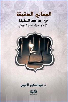 المعاني الدقيقة في إدراك الحقيقة للإمام جلال الدين السيوطي pdf