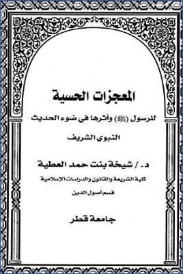 المعجزات الحسية للرسول وأثرها قي ضوء الحديث النبوي الشريف pdf