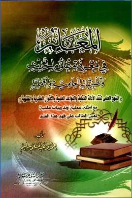 المعلم في معرفة علوم الحديث وتطبيقاته العلمية والعملية، الأقوال العقدية والفقهية pdf