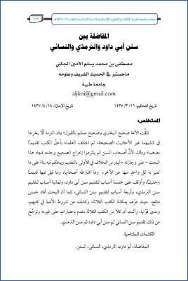 المفاضلة بين سنن أبي داود والترمذي والنسائي pdf