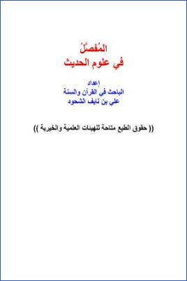 المفصل في علوم الحديث pdf