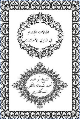المقالات القصار في فتاوى الأحاديث pdf