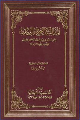 المنار المنيف في الصحيح والضعيف pdf