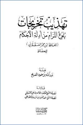 تهذيب تخريجات بلوغ المرام من أدلة الأحكام pdf