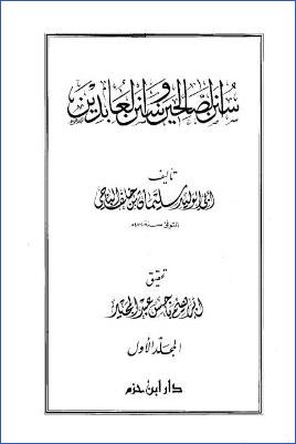 سنن الصالحين وسنن العابدين pdf