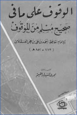 الوقوف على ما في صحيح مسلم من الموقوف pdf