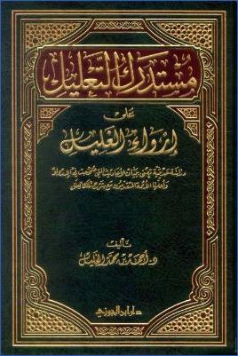 مستدرك التعليل على إرواء الغليل pdf