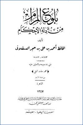 بلوغ المرام من أدلة الاحكام pdf