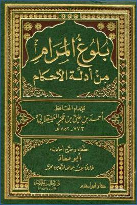 بلوغ المرام من أدلة الاحكام ت.-طارق pdf