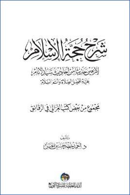 شرح حجة الإسلام لأربعين حديثا من أحاديث سيد الأنام عليه أفضل الصلاة وأتم السلام pdf