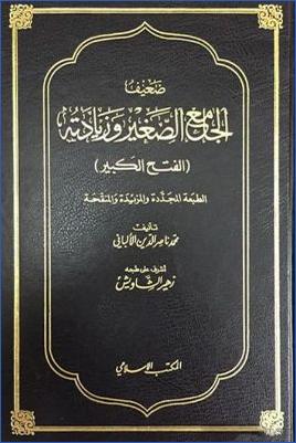 ضعيف الجامع الصغير وزيادته الفتح الكبير pdf