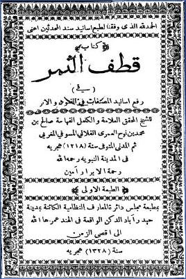 قطف الثمر في رفع أسانيد المصنفات في الفنون والأثر pdf