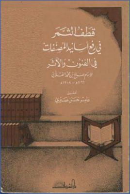 قطف الثمر في رفع أسانيد المصنفات في الفنون والأثر ط.-دار-الشروق pdf