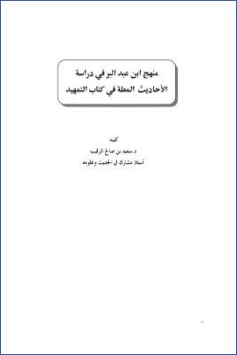 منهج ابن عبد البر في دراسة الأحاديث المعلة في كتابه التمهيد pdf