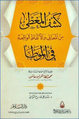 كشف المغطى من المعاني والألفاظ الواقعة في الموطأ pdf