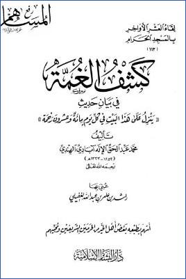 كشف الغمة في بيان حديث ينزل على هذا البيت في كل يوم مائة وعشرون رحمة pdf