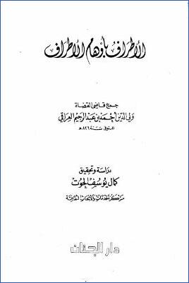 الإطراف بأوهام الأطراف pdf