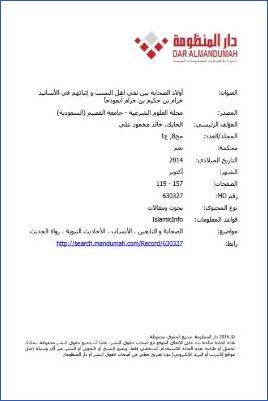 أولاد الصحابة بين نفي أهل النسب وإثباتهم في الأسانيد حزام بن حكيم بن حزام أنموذجا pdf