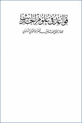 قواعد في علوم الحديث pdf