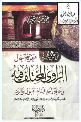 قواعد علمية مهمة في معرفة حال الراوي المختلف فيه وإلحاقه بأحد أقسام القبول أو الرد pdf