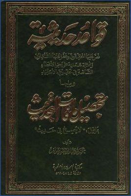 قواعد حديثية نص عليها المحققون وغفل عنها المشتغلون وأمثلة عملية على بعض الأخطاء الشائعة في تحقيق الأسانيد pdf